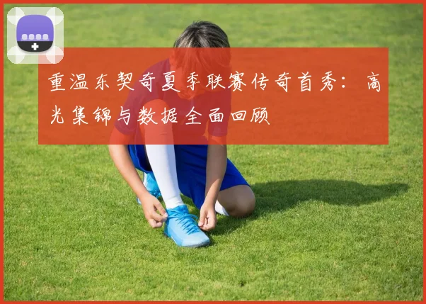 重温东契奇夏季联赛传奇首秀:高光集锦与数据全面回顾