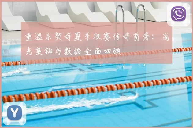 重温东契奇夏季联赛传奇首秀：高光集锦与数据全面回顾