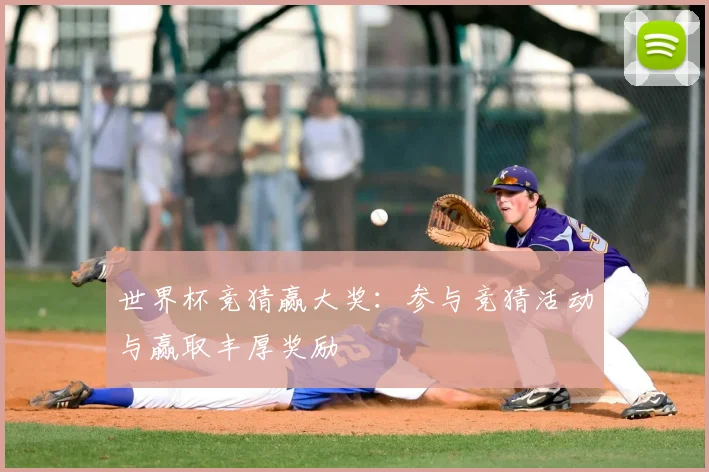 世界杯竞猜赢大奖：参与竞猜活动与赢取丰厚奖励